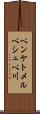 ペンケトメルベシュペ川 Scroll