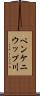 ペンケニウップ川 Scroll