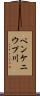 ペンケニウプ川 Scroll