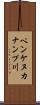 ペンケヌカナンプ川 Scroll