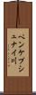 ペンケプシュナイ川 Scroll