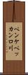 ペンケペッカンロ川 Scroll