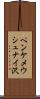 ペンケメウシュナイ沢 Scroll