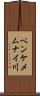 ペンケメムナイ川 Scroll
