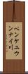 ペンケユウンナイ川 Scroll