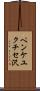 ペンケユクチセ沢 Scroll