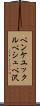 ペンケユックルペシュペ沢 Scroll