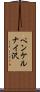 ペンケルナイ沢 Scroll