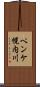 ペンケ幌内川 Scroll