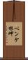 ペンケ根岬 Scroll
