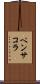 ペンサコラ Scroll