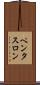 ペンタスロン Scroll
