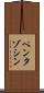 ペンタゾシン Scroll