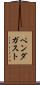 ペンダガスト Scroll