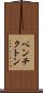 ペンチクトン Scroll