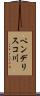 ペンデリスコ川 Scroll
