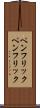ペンフリック Scroll