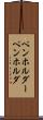 ペンホルダー Scroll