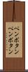 ペンボタン Scroll