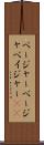 ページャー Scroll