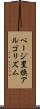 ページ置換アルゴリズム Scroll