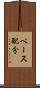 ペース配分 Scroll