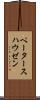 ペータースハウゼン Scroll