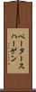 ペータースハーゲン Scroll