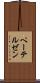 ペーテルゼン Scroll