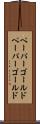 ペーパーゴールド Scroll