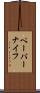 ペーパーナイフ Scroll