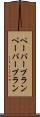 ペーパープラン Scroll