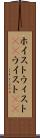 ホイスト Scroll
