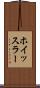 ホイッスラー Scroll