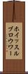 ホイッスルブロウワー Scroll