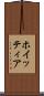 ホイッティア Scroll