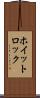 ホイットロック Scroll