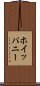 ホイッパニー Scroll