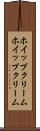 ホイップクリーム Scroll