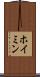 ホイミン Scroll