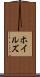 ホイルズ Scroll