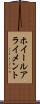 ホイール・アライメント Scroll