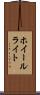 ホイールライト Scroll