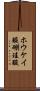 ホウケイ酸 Scroll