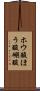 ホウ酸 Scroll