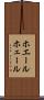 ホエール Scroll