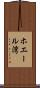 ホエール湾 Scroll