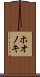 ホオノキ Scroll