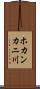 ホカンカニ川 Scroll