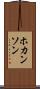 ホカンソン Scroll